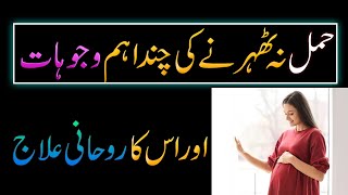 Hamal Na Hone Ki Wajohat  Causes Of No Pregnancy  Hamal Ki Hifazat Ka Wazifa  Rohani Ilaj [upl. by Acul340]