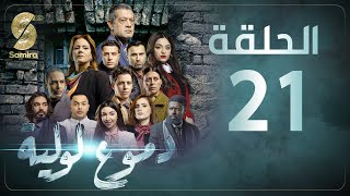 Dmou3 lawlia  دموع لولية  الحلقة 21  Episode 21 [upl. by Rosenberg]