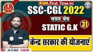 केंद्र सरकार की योजनाएं  Central Government Schemes  SSC CGL Static GK  Static GK For SSC CGL [upl. by Peadar]