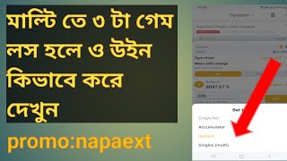 melbet কিভাবে মাল্টি ধরলে উইন হবেন।Melbet BetSlipMelbet multi Betting TipsWhat is system Multi [upl. by Florida759]