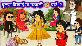 दुल्हन दिखाई मां गड़बड़ी 2😰 jijjiwalacartoon deepakcartoonchannel [upl. by Erdda]