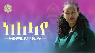 Atsedemariam Yirga አፀደማሪያም ይርጋ  Kelelaye ከለላየ  New Ethiopian Music 2023  Gonder Music  ምርጥ ሙዚቃ [upl. by Khoury]