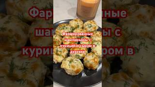 Фаршированные шампиньоны с курицей и сыром в духовке рекомендации food готовимдома [upl. by Hallerson306]