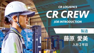 【CR CREW】製造 藤原愛美 入社2年目 [upl. by Washburn]