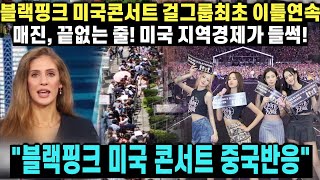 중국반응 블랙핑크 미국 콘서트 [upl. by Ecnav852]