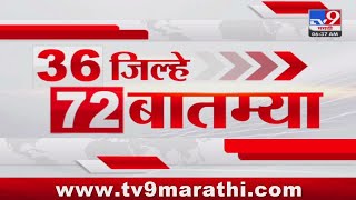 36 Jilhe 72 Batmya  36 जिल्हे 72 बातम्या  630 AM  22 JULY 2024  Marathi News  टीव्ही 9 मराठी [upl. by Leinadnhoj]