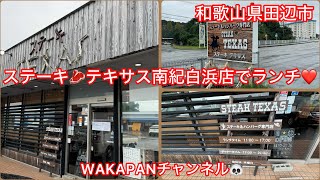 和歌山県田辺市 ステーキテキサス🥩南紀白浜店でランチ❤️WAKAPANチャンネル🐼 [upl. by Eniamraj603]