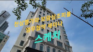 보람상조피플 천삼명가 세미나 플라즈마매트폴더4 탄생 [upl. by Oivat945]