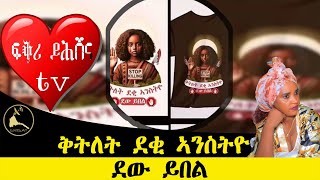 ERISATቅትለት ደቂ ኣንስትዮ ደው ይበል [upl. by Yeliw594]