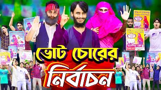 ভোট চোরের নির্বাচন  The Election  Bangla Funny Video  Family Entertainment bd  Desi Cid [upl. by Gregorio]