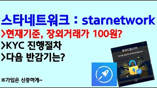 스타 네트워크  Star network  KYC 진행절차와 차기 반감기 도래시점 check [upl. by Aisset705]