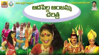 AdaPilla Anjamma Charitra  Super Hit Telangana Devotional Story  janapada Geethalu  Folk Songs [upl. by Attennyl]