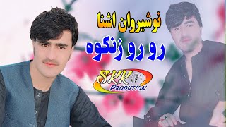 nosherwan panezai pashto songs 2021  Zargai Mey Roro Zangawa  Nosherwan Ashnaنوشیروان آشنا [upl. by Pudens]