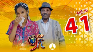 9ኛው ሺ አዲስ ምዕራፍ ክፍል 41 9Gnaw Shi Part 41 [upl. by Kaylyn]