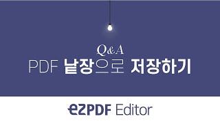 ezPDF Editor QampA PDF 낱장으로 저장하기 [upl. by Leventhal44]