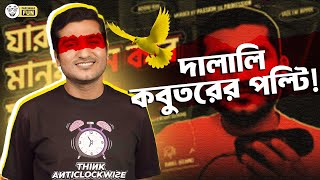 এনায়েত স্যারের পল্টি মারার স্টাইলটাই ছিলো ভিন্ন  Faporbaz Fun [upl. by Treat]