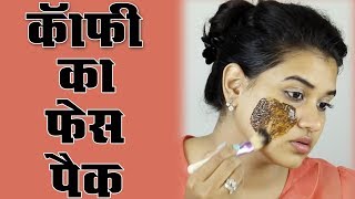 Coffee Face Pack Hindi [upl. by Kenna]