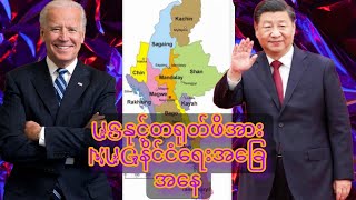 October 5 2024တရုတ်အစိုးရကUWSAဝတပ်ဖွဲ့ကို​ပိုမိုဖိအားပေးလာနေ [upl. by Haisoj]