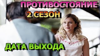 Противостояние 2 сезон 1 серия  Дата Выхода анонс премьера трейлер [upl. by Rubens649]