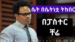 ፓስተር ቸሬ  ሴት በሴትነቷ ትከበር  በፓር ቸሬ Pastor Chere Talks pastor chernet belay ፓስተር ቸሬ [upl. by Elnora286]