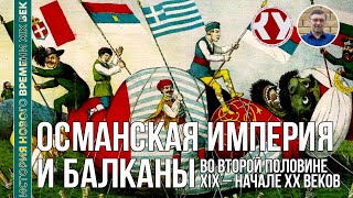 История Нового времени XIX век 28 Османская империя и Балканы в XIX – начале ХХ вв [upl. by Ahsilahk36]