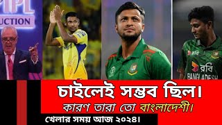 আইপিএল কর্তৃপক্ষ চাইলেই নিতে পারত বাংলাদেশি খেলোয়াড়  IPL Nilam 2024 [upl. by Hsenid]