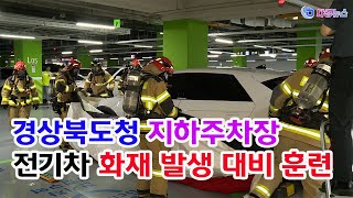 경상북도청 지하주차장 전기차 화재 발생 대비 훈련 2024 08 09 [upl. by Zeni]