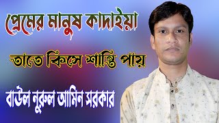 প্রেমের মানুষ কাদাইয়া তাতে কিসে শান্তি পায়  premer manush kadaiya  বাউল নুরুল আমিন সরকার [upl. by Sindee411]