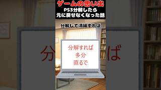 PS3分解したら元に戻せなくなった話【ゲームの思い出】ゲーム ゲームの思い出 ps3 shorts [upl. by Grail]