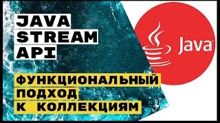 Java Stream API функционально модно молодёжно [upl. by Teahan]