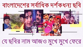 বাংলাদেশের প্রথম ‘ব্লকবাস্টার’ সিনেমার ইতিহাস  Cinematic gem of Bangladeshi films [upl. by Lledroc]