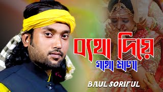 Baitha Diye Gatha Mala❤️‍🔥ব্যথা দিয়ে গাথা মালা আমি কার গলে পড়াবো❤️‍🔥বাউল শরিফুল❤️‍🔥Baul Shoriful [upl. by Atikin]