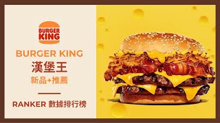 台灣比較好吃 ▸ BURGER KING 漢堡王必吃新品推薦∥ Ranker News 32 ∥ 漢堡王 勁濃重磅雙牛堡∥漢堡王 勁濃重磅雙層辣雞堡∥漢堡王必吃∥漢堡王新品∥漢堡王推薦∥漢堡王冰品 [upl. by Cassell73]