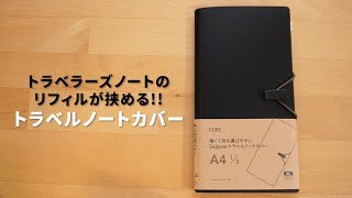 300円台のトラベラーズノート？！パスポートサイズとレギュラーサイズが一緒に持ち歩けちゃうよ【第12話】 [upl. by Yaffit]