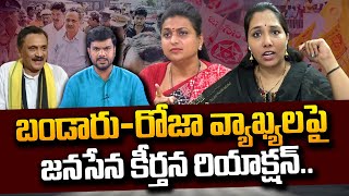 Janasena Keerthana Reaction On Bandaru Satyanarayana amp RK Roja Comments  Pawan Kalyan  SumanTV [upl. by Merla519]