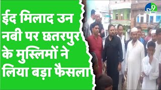 Chhatarpur में मुस्लिम समुदाय ने नहीं निकाला जुलूस बोलेपथराव कांड के बाद हमारे अंदर Police की दहशत [upl. by Yeleen779]