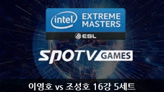 IEM 시즌9 카토비체 이영호 vs 조성호 16강 5세트  eSportsTV 스타크래프트2 [upl. by Gluck]