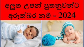 babata namak 2024 boy  babata namak sinhala theruma samaga boy  පුතාට නමක් 2024  බබාට නමක් සිංහල [upl. by Bond518]