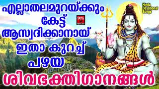 Shiva Devotional Songs Malayalam  Hindu Devotional Songs Malayalam Lord Shiva [upl. by Yellek]