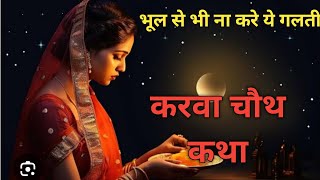 करवा चौथ पूजा विधि 2024  karwa chauth vrat Puja vidhi 2024  karva chauth Puja vidhi [upl. by Nivrac]