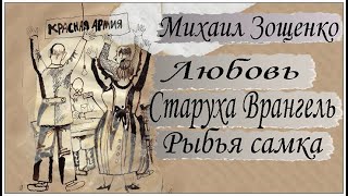 Аудиокниги Зощенко Сборник quotЭпоха переменquot [upl. by Ahsias764]