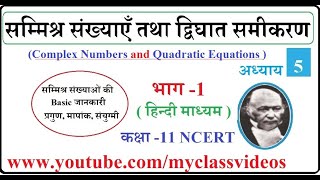 Class 11 NCERT Maths Chapter 5 in Hindi Medium Complex Numbers part 1 Basic Concepts [upl. by Acissj]