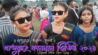 Khajurdaha Fansan 2024  Shyamal Patra Song  New Santali Fansan Video 2024  খাজুরদহ ফানসান ২০২৪ [upl. by Cicenia]