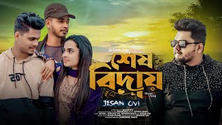 শেষ বিদায়  Sesh Biday  Jesan Ovi  Stromz Vai  Ayash Khan  Mahi  Bangla New Music Video 2023 [upl. by Oiuqise]