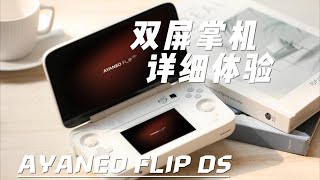 搭载AMD的3DS？AYANEO FLIP DS双屏掌机 详细上手体验 [upl. by Giovanna99]