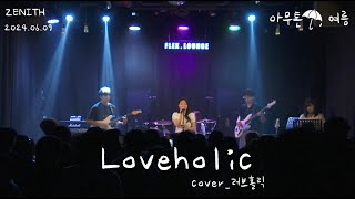 경인교대 제니스 Loveholic Cover 러브홀릭 [upl. by Emmie591]