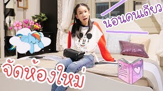 เปิดห้องนอน จัดห้องใหม่ ซื้อเตียง นอนคนเดียวแล้ว Nonnycom [upl. by Lihcox]