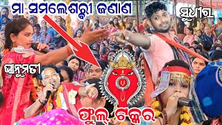 BHANUMATI VS ANJANASAMBALPUR BHATRA PROGRAMEJABARDAST TAKKAR SONG [upl. by Eidnac]