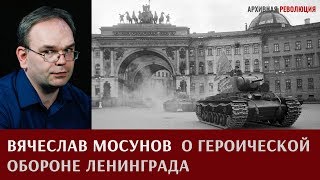 Вячеслав Мосунов о героической обороне Ленинграда [upl. by Etnaled]