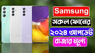 Samsung All Official Phone Price Bangladesh 2024 [upl. by Blasien781]